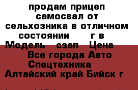 продам прицеп самосвал от сельхозника в отличном состоянии 2006 г.в. › Модель ­ сзап › Цена ­ 250 - Все города Авто » Спецтехника   . Алтайский край,Бийск г.